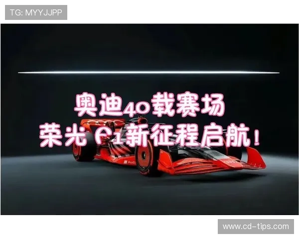 阿伦迎奥迪F1两站一练开启新征程 阿伦迎奥迪F1两站一练开启新征程